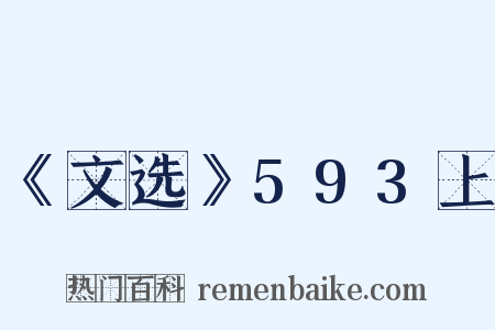 《文选》593上是什么意思的图片